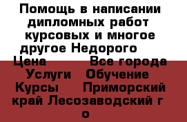 Помощь в написании дипломных работ, курсовых и многое другое.Недорого!!! › Цена ­ 300 - Все города Услуги » Обучение. Курсы   . Приморский край,Лесозаводский г. о. 